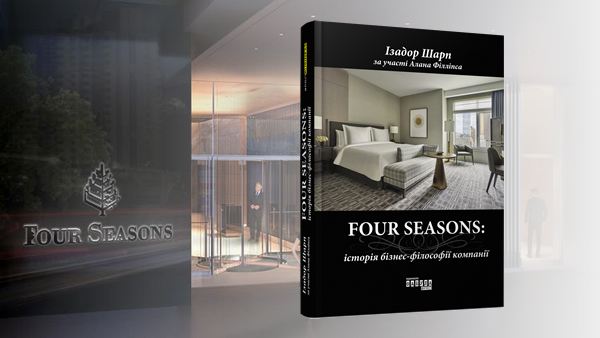 Four Seasons: історія бізнес-філософії компанії (Ізадор Шарп, Алан Філліпс)
