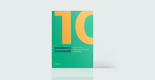 10 успішних компаній. Нова якість підприємництва в Україні (Олег Криштопа, Христина Бурдим)