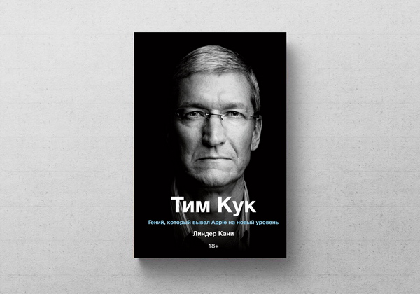 Тим Кук. Гений, который вывел Apple на новый уровень (Линдер Кани)
