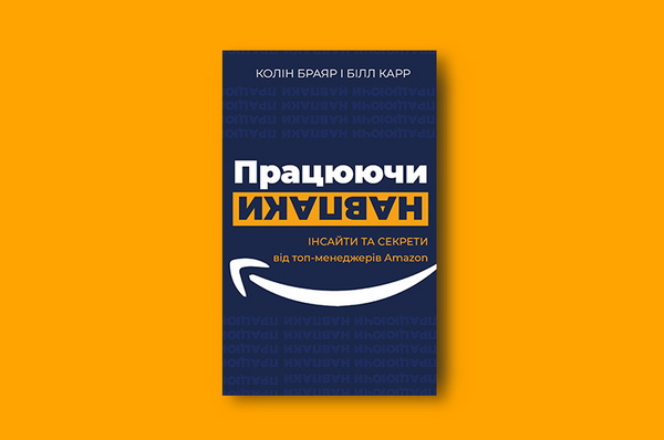 Секрети Amazon: чому варто читати книжку «Працюючи навпаки»