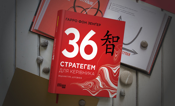 Хитрий як... Ні, стратегемний! Навіщо читати книжку Гарро фон Зенґера «36 стратегем для керівника»