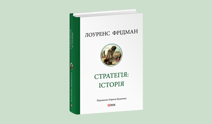 Стратегія: історія (Лоренс Фрідман)