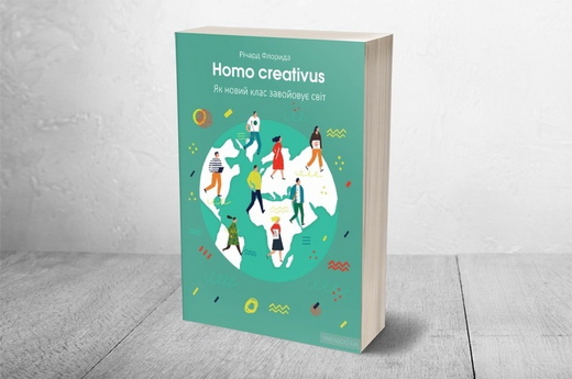 Homo creativus. Як новий клас завойовує світ (Річард Флорида)