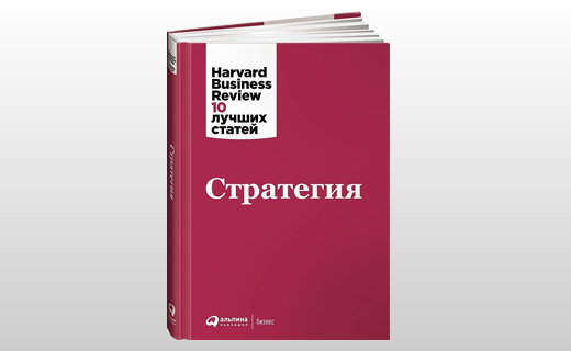 Читать книгу стратегия одиночки. Harvard Business Review. 10 Лучших статей. "Инновационный менеджмент".